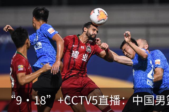 “9·18”+CCTV5直播：中国男篮VS日本队！往前冲就行了，胜利必将属于我们！廖三宁加油