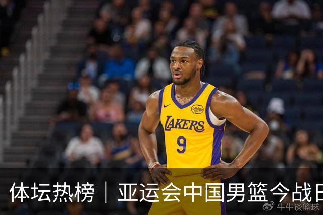 体坛热榜｜亚运会中国男篮今战日本，中国女篮世界排名降至第七