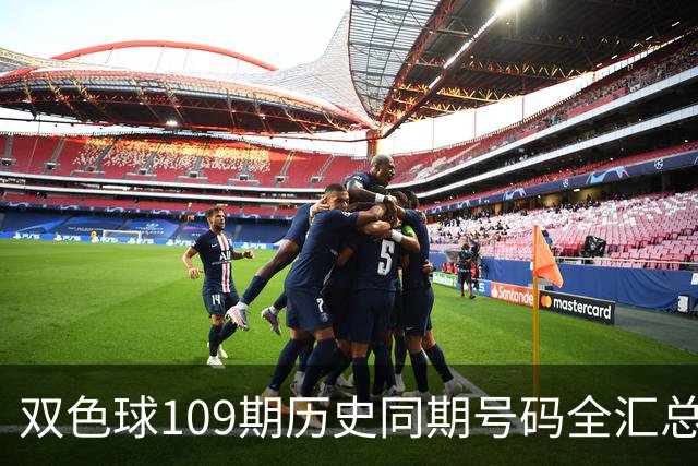 双色球109期历史同期号码全汇总