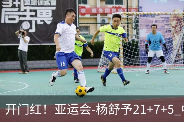 开门红！亚运会-杨舒予21+7+5 中国女篮65分大胜泰国