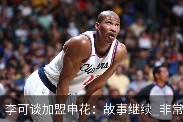 李可谈加盟申花：故事继续 非常期待接下来的一年