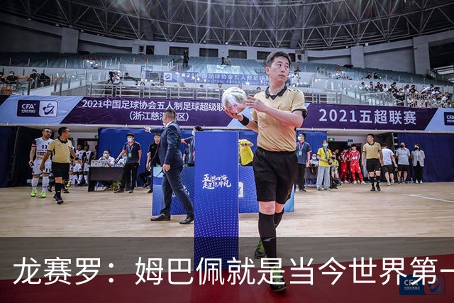 龙赛罗：姆巴佩就是当今世界第一人，不要再戴着有色眼镜审视他